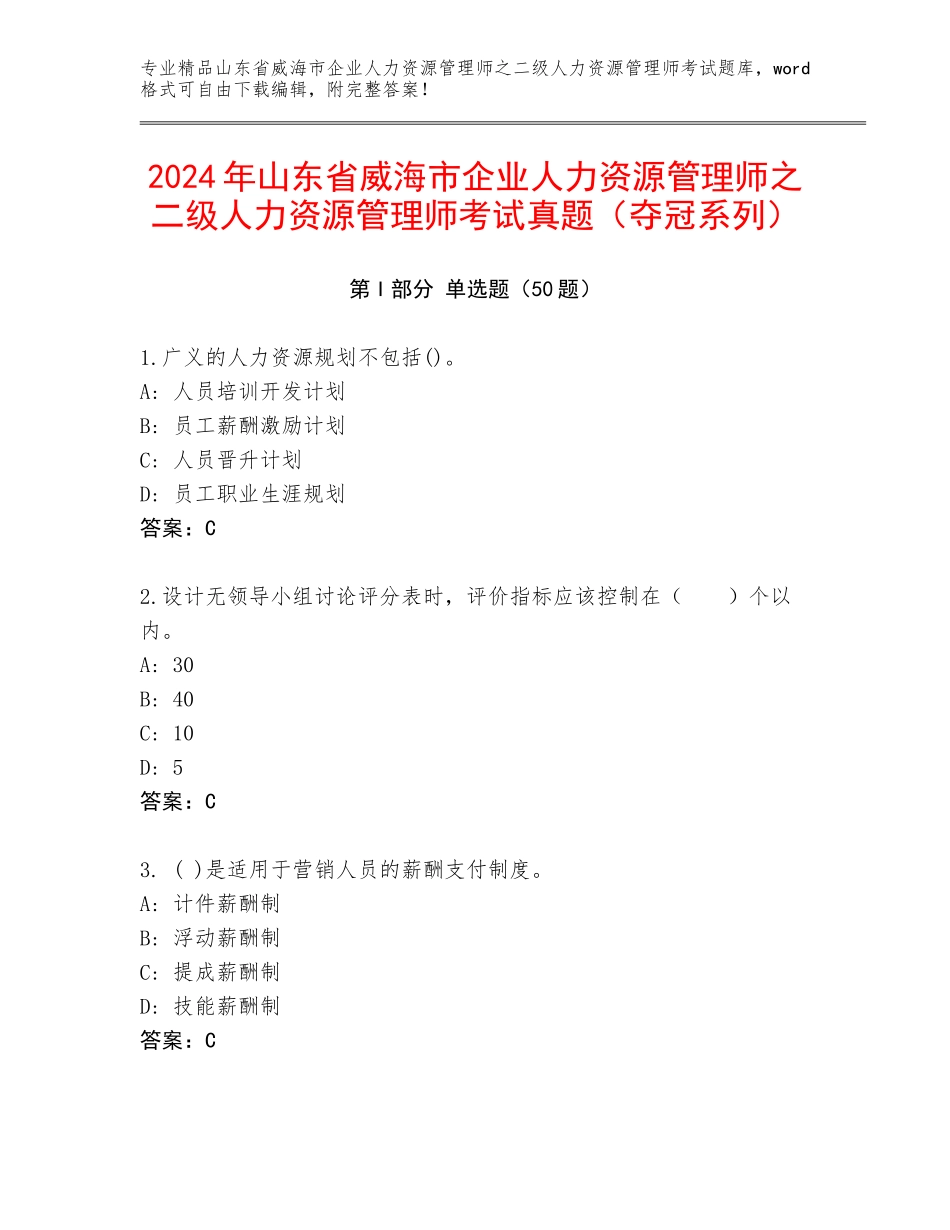 2024年山东省威海市企业人力资源管理师之二级人力资源管理师考试真题（夺冠系列）_第1页