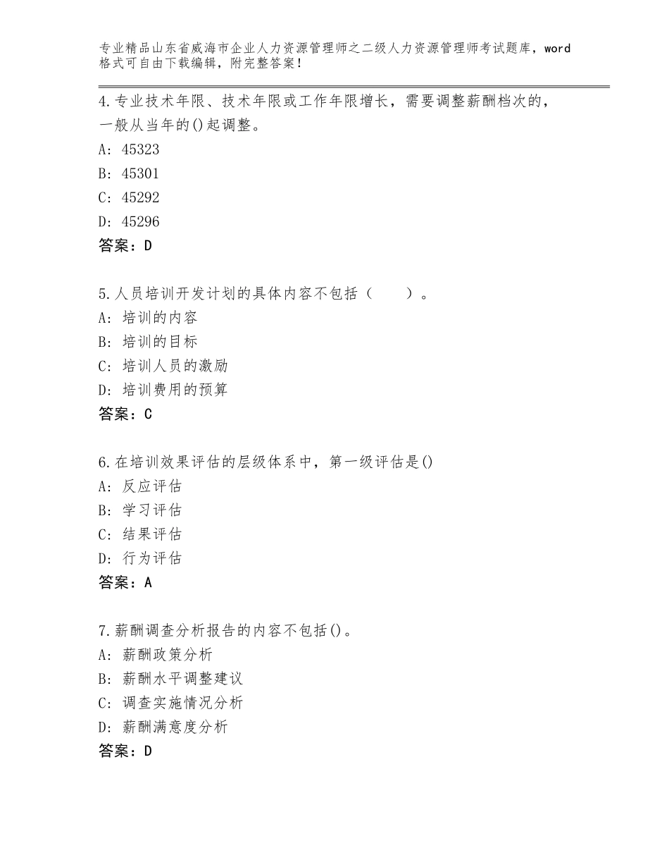 2024年山东省威海市企业人力资源管理师之二级人力资源管理师考试真题（夺冠系列）_第2页