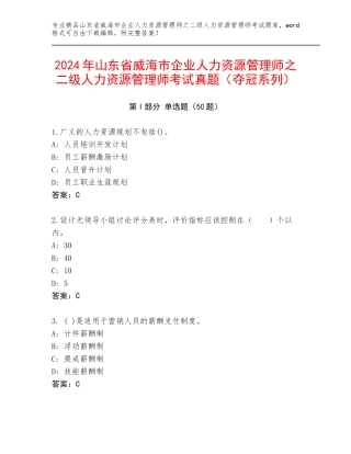 2024年山东省威海市企业人力资源管理师之二级人力资源管理师考试真题（夺冠系列）