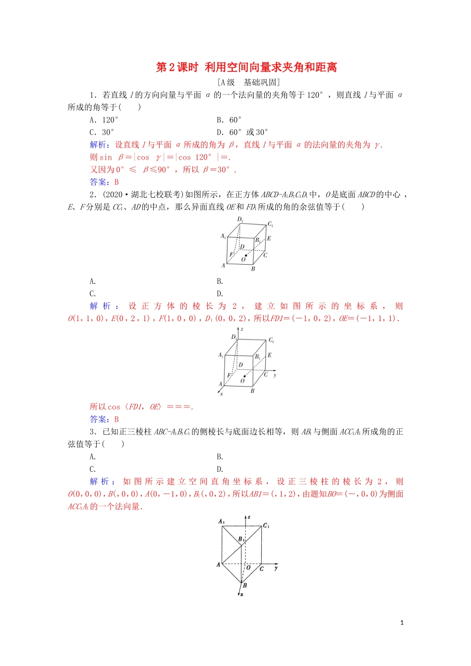 高考数学一轮复习 第七章 立体几何与空间向量 第6节 空间向量的应用 第2课时 利用空间向量求夹角和距离练习-人教版高三全册数学试题_第1页
