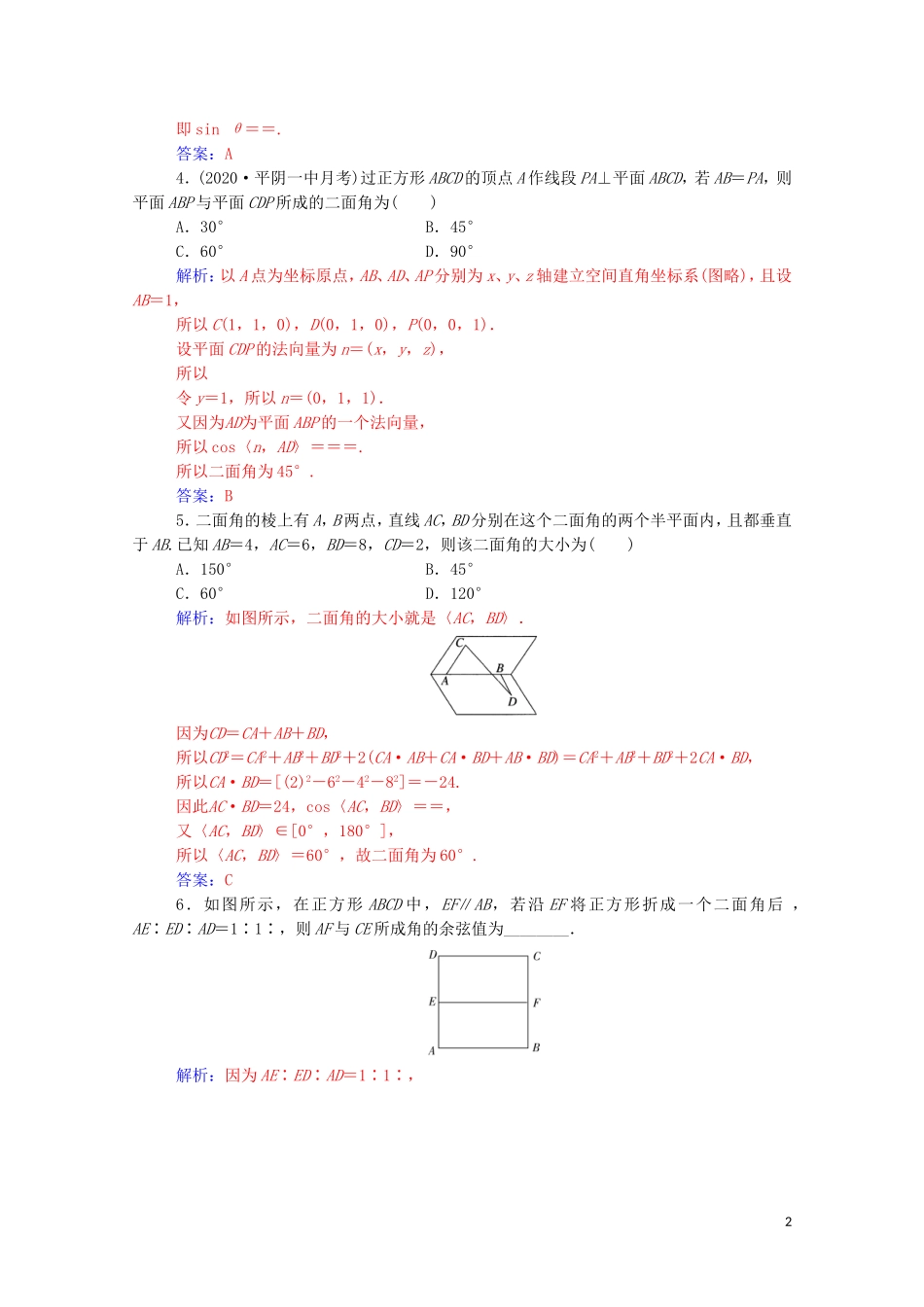 高考数学一轮复习 第七章 立体几何与空间向量 第6节 空间向量的应用 第2课时 利用空间向量求夹角和距离练习-人教版高三全册数学试题_第2页