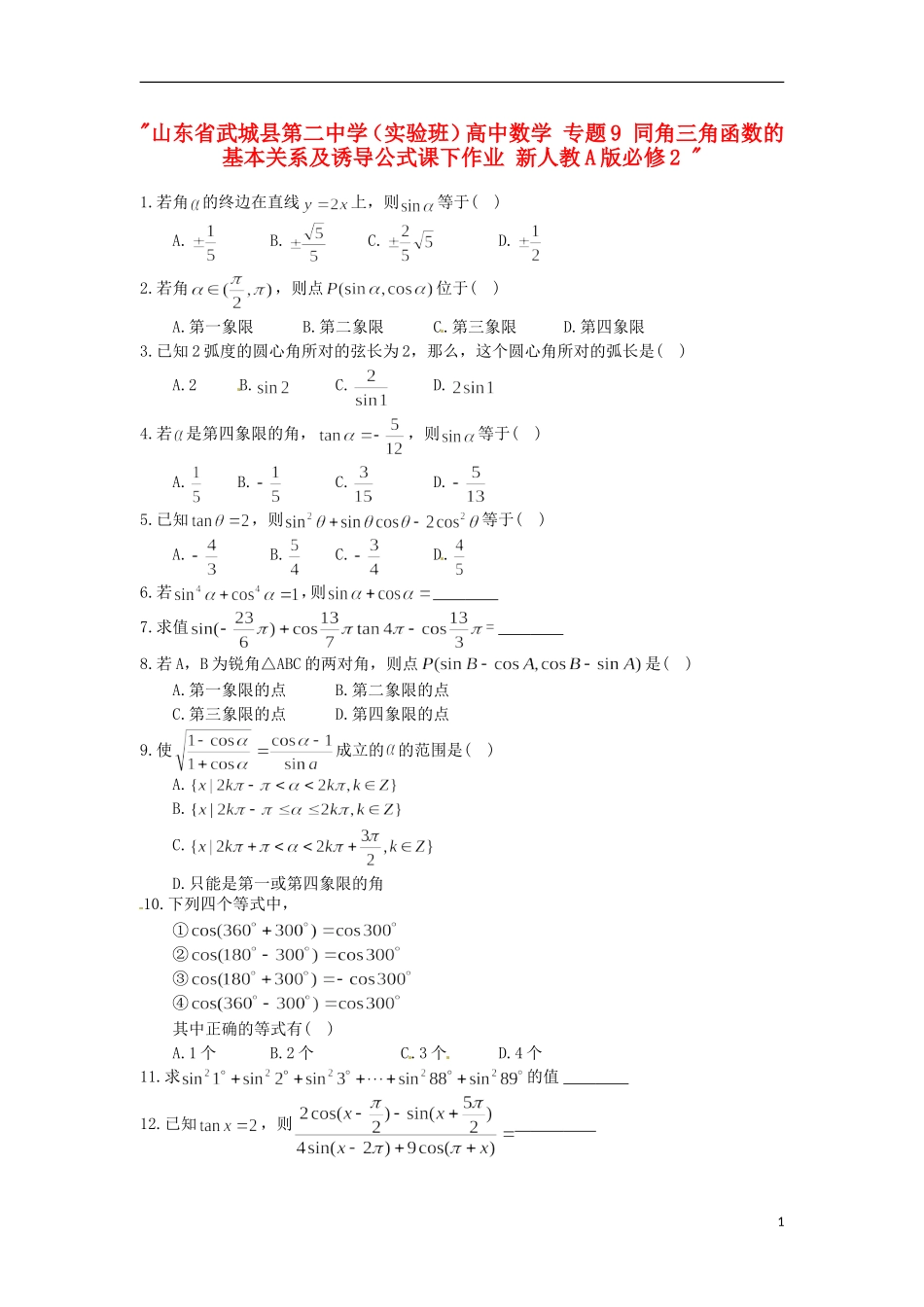 山东省武城县第二中学（实验班）高中数学 专题9 同角三角函数的基本关系及诱导公式课下作业 新人教A版必修2 _第1页