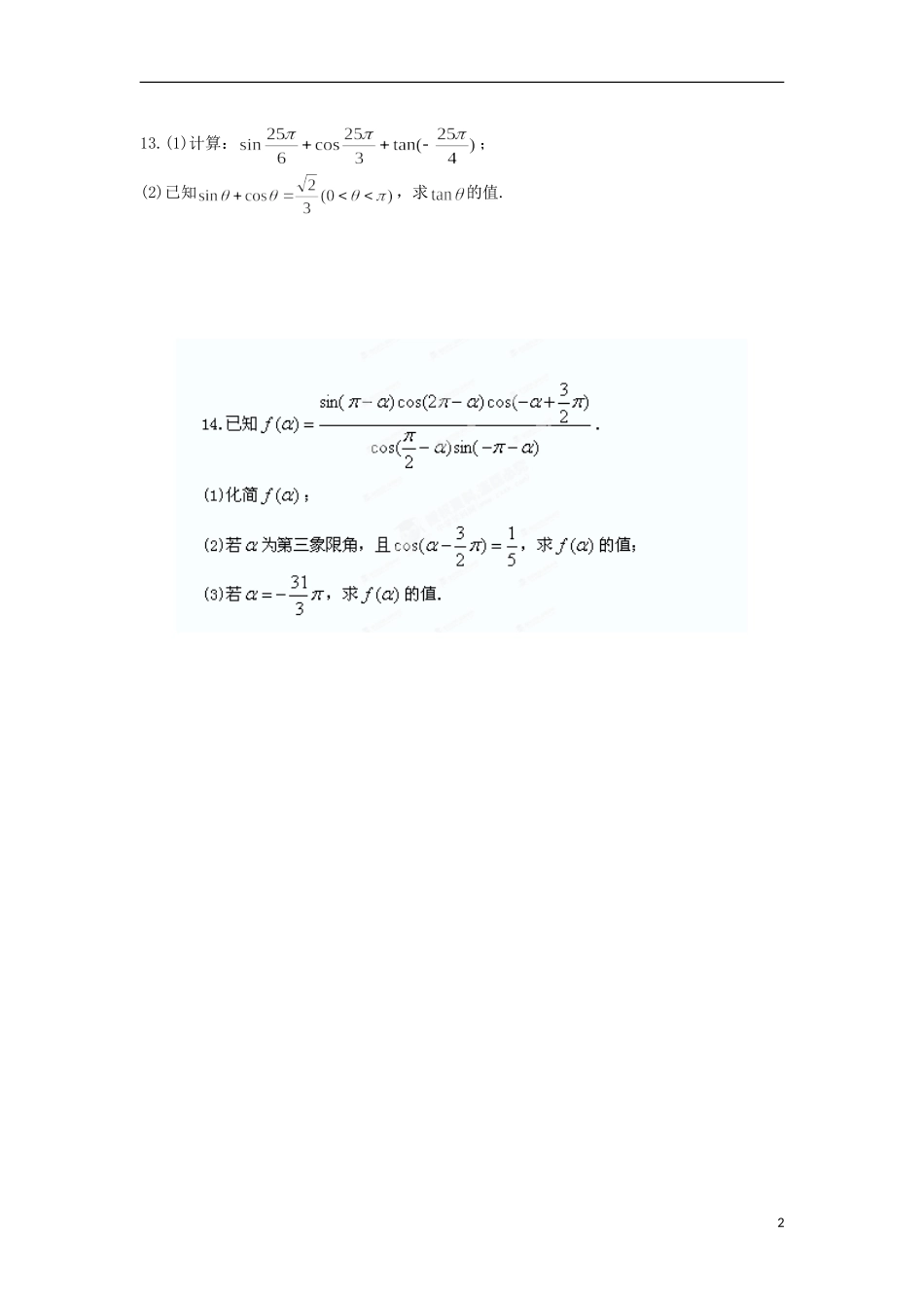 山东省武城县第二中学（实验班）高中数学 专题9 同角三角函数的基本关系及诱导公式课下作业 新人教A版必修2 _第2页