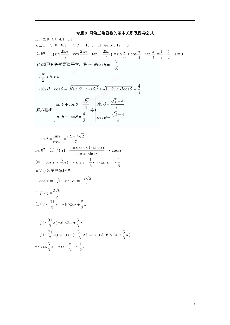 山东省武城县第二中学（实验班）高中数学 专题9 同角三角函数的基本关系及诱导公式课下作业 新人教A版必修2 _第3页