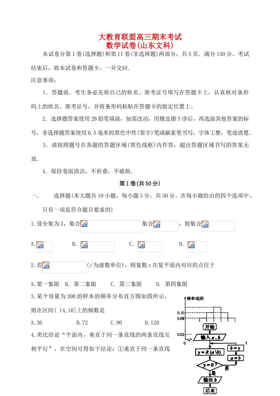 山东省大教育联盟高三数学期末考试试题 文-人教版高三全册数学试题_第1页