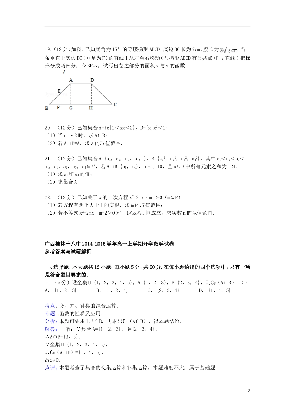 广西桂林十八中高一数学上学期开学试卷（含解析）-人教版高一全册数学试题_第3页