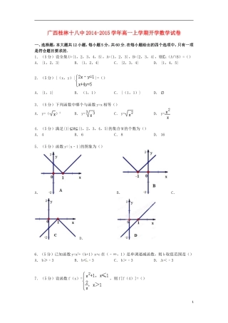 广西桂林十八中高一数学上学期开学试卷（含解析）-人教版高一全册数学试题