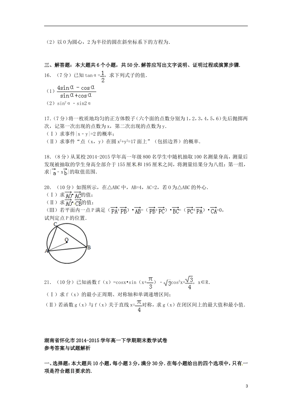 湖南省怀化市高一数学下学期期末试卷（含解析）-人教版高一全册数学试题_第3页