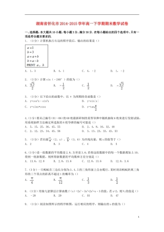 湖南省怀化市高一数学下学期期末试卷（含解析）-人教版高一全册数学试题
