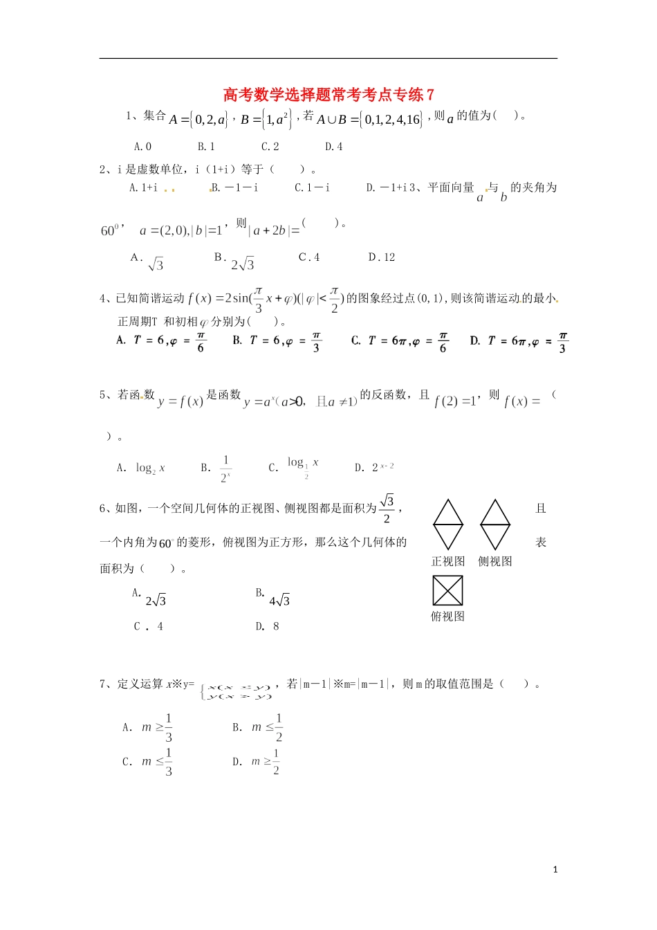 高考数学 选择题常考考点专练7_第1页