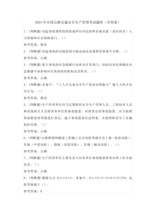 2024年全国公路交通安全生产管理考试题库(含答案) 
