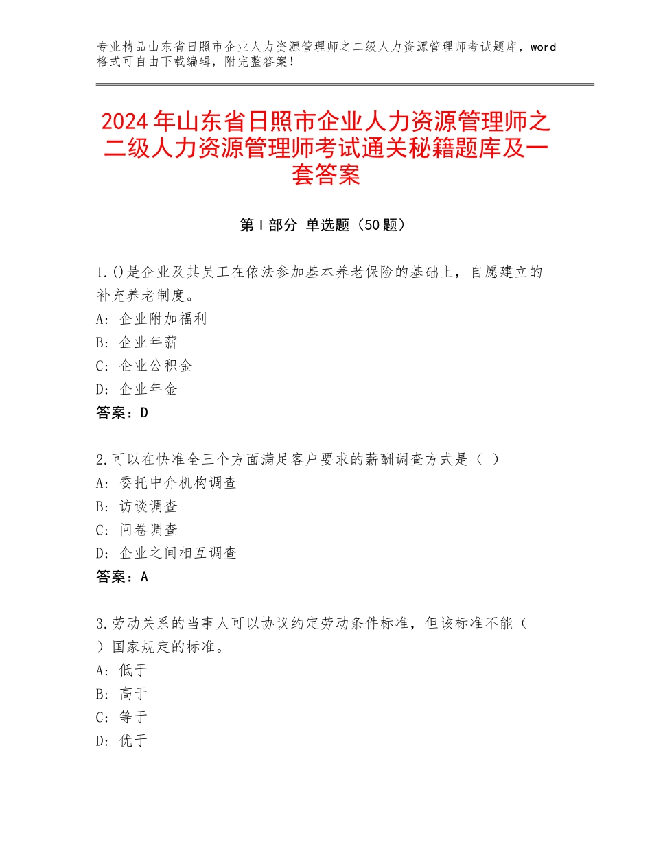 2024年山东省日照市企业人力资源管理师之二级人力资源管理师考试通关秘籍题库及一套答案_第1页