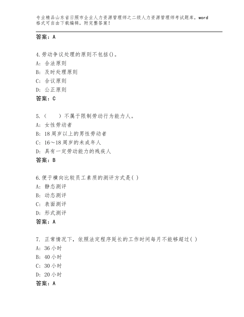 2024年山东省日照市企业人力资源管理师之二级人力资源管理师考试通关秘籍题库及一套答案_第2页