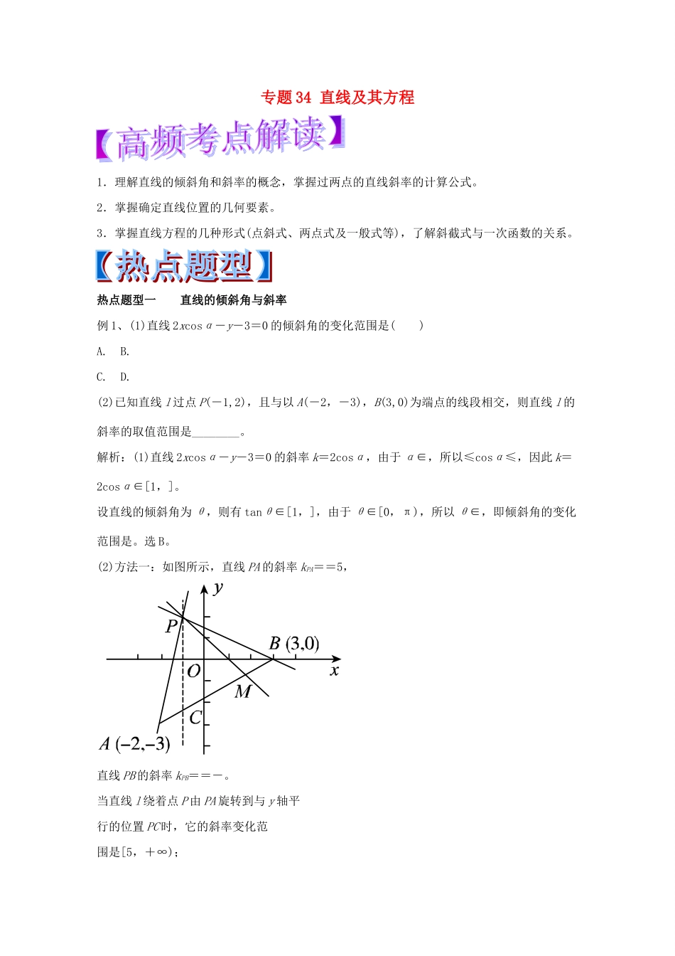 高考数学 专题34 直线及其方程热点题型和提分秘籍 理-人教版高三全册数学试题_第1页