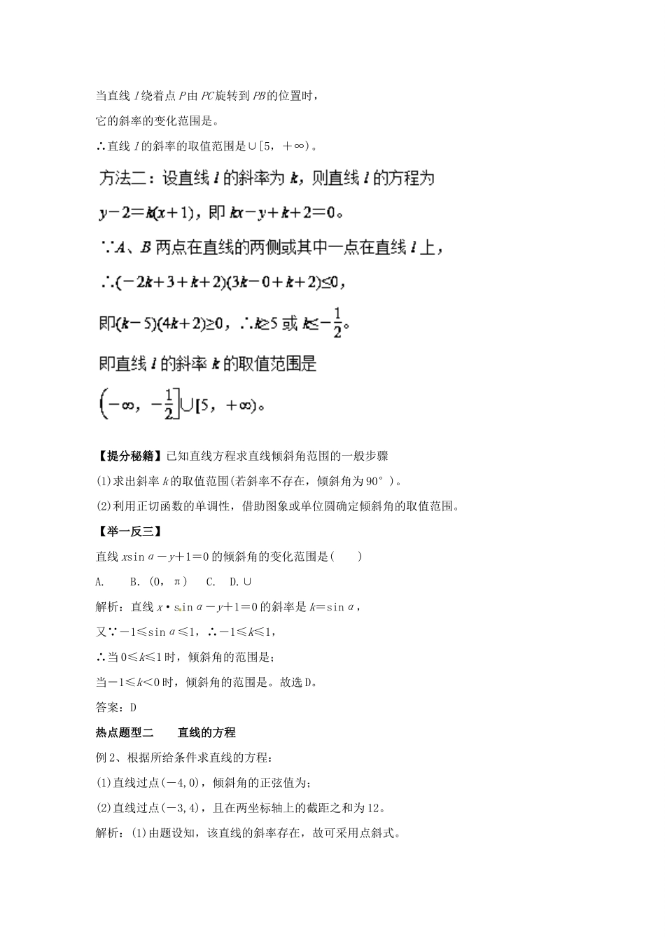 高考数学 专题34 直线及其方程热点题型和提分秘籍 理-人教版高三全册数学试题_第2页