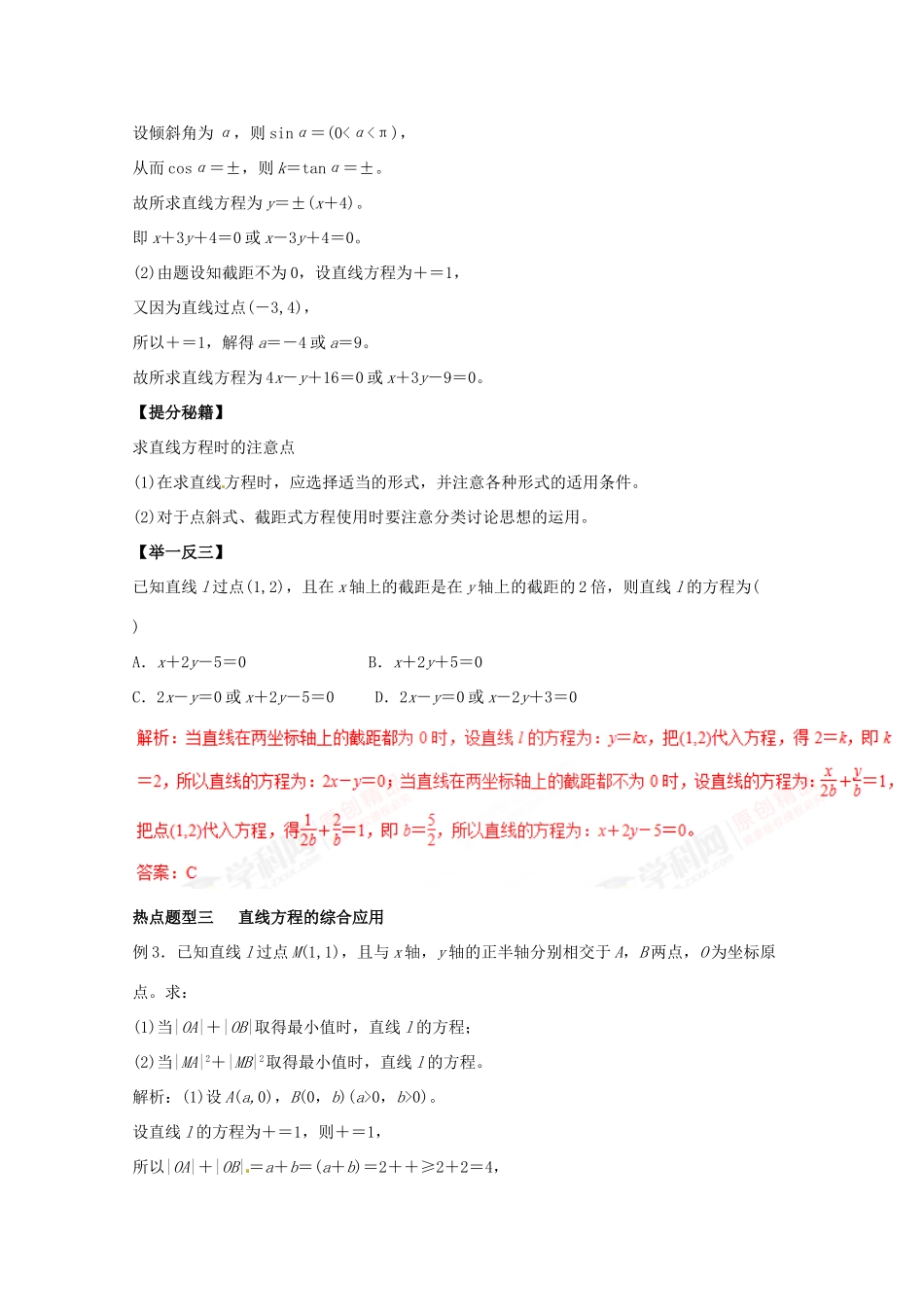 高考数学 专题34 直线及其方程热点题型和提分秘籍 理-人教版高三全册数学试题_第3页