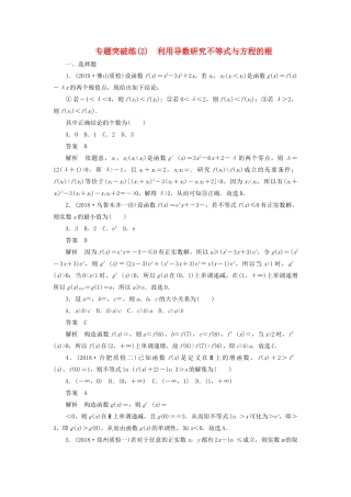 高考数学刷题首选卷 专题突破练（2）利用导数研究不等式与方程的根（理）（含解析）-人教版高三全册数学试题