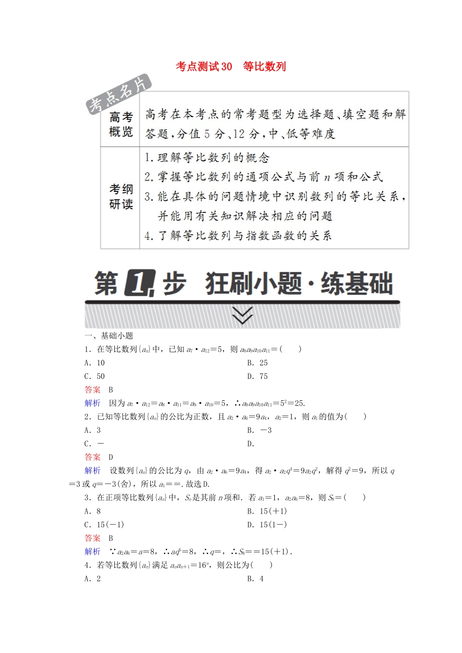 高考数学 考点通关练 第四章 数列 30 等比数列试题 文-人教版高三全册数学试题_第1页