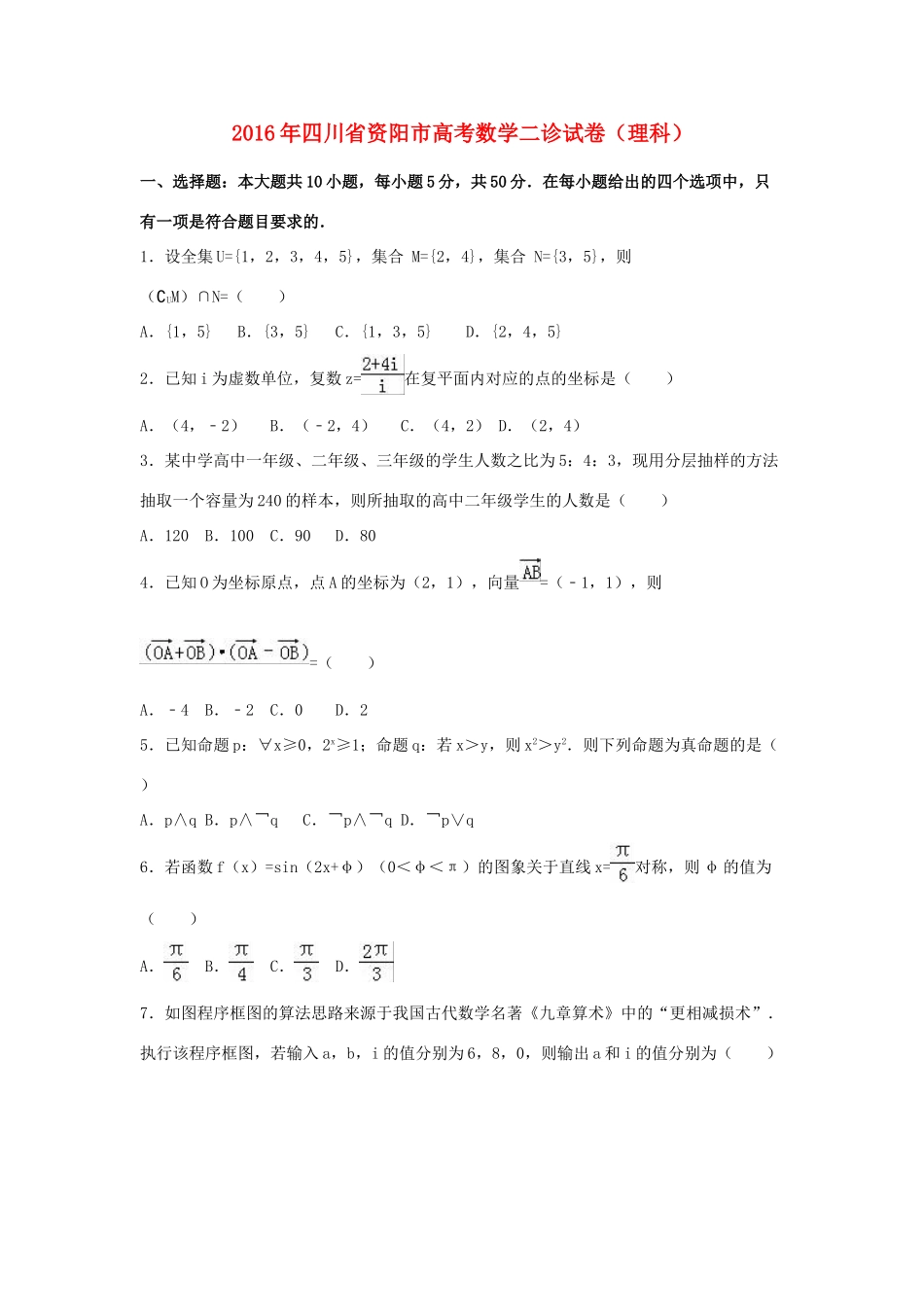 四川省资阳市高三数学二诊试卷 理（含解析）-人教版高三全册数学试题_第1页