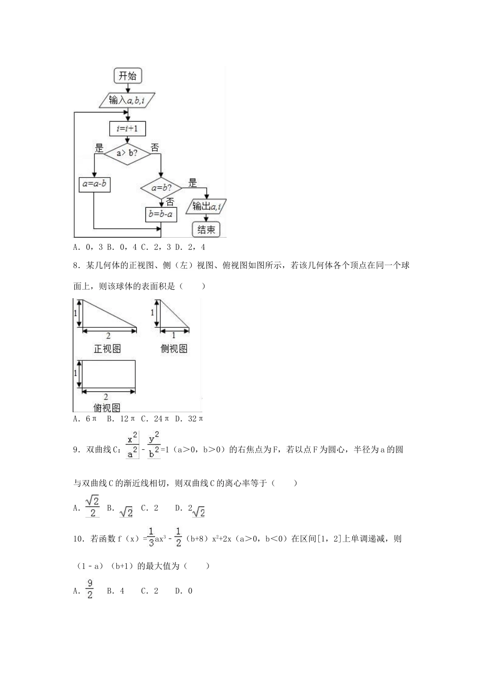 四川省资阳市高三数学二诊试卷 理（含解析）-人教版高三全册数学试题_第2页
