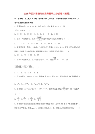 四川省资阳市高三数学二诊试卷 理（含解析）-人教版高三全册数学试题