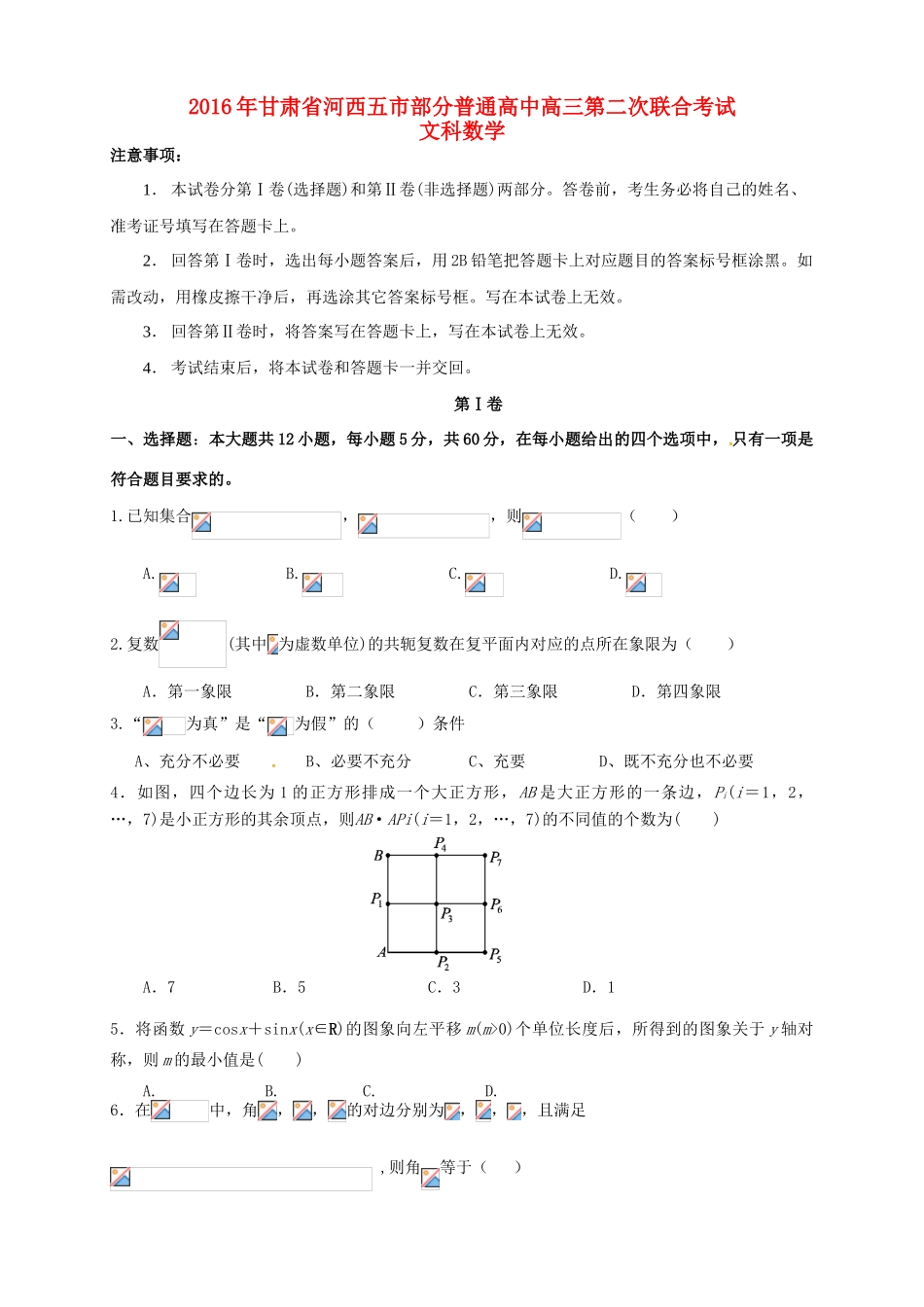 高中高三数学第二次联合考试试题 文-人教版高三全册数学试题_第1页