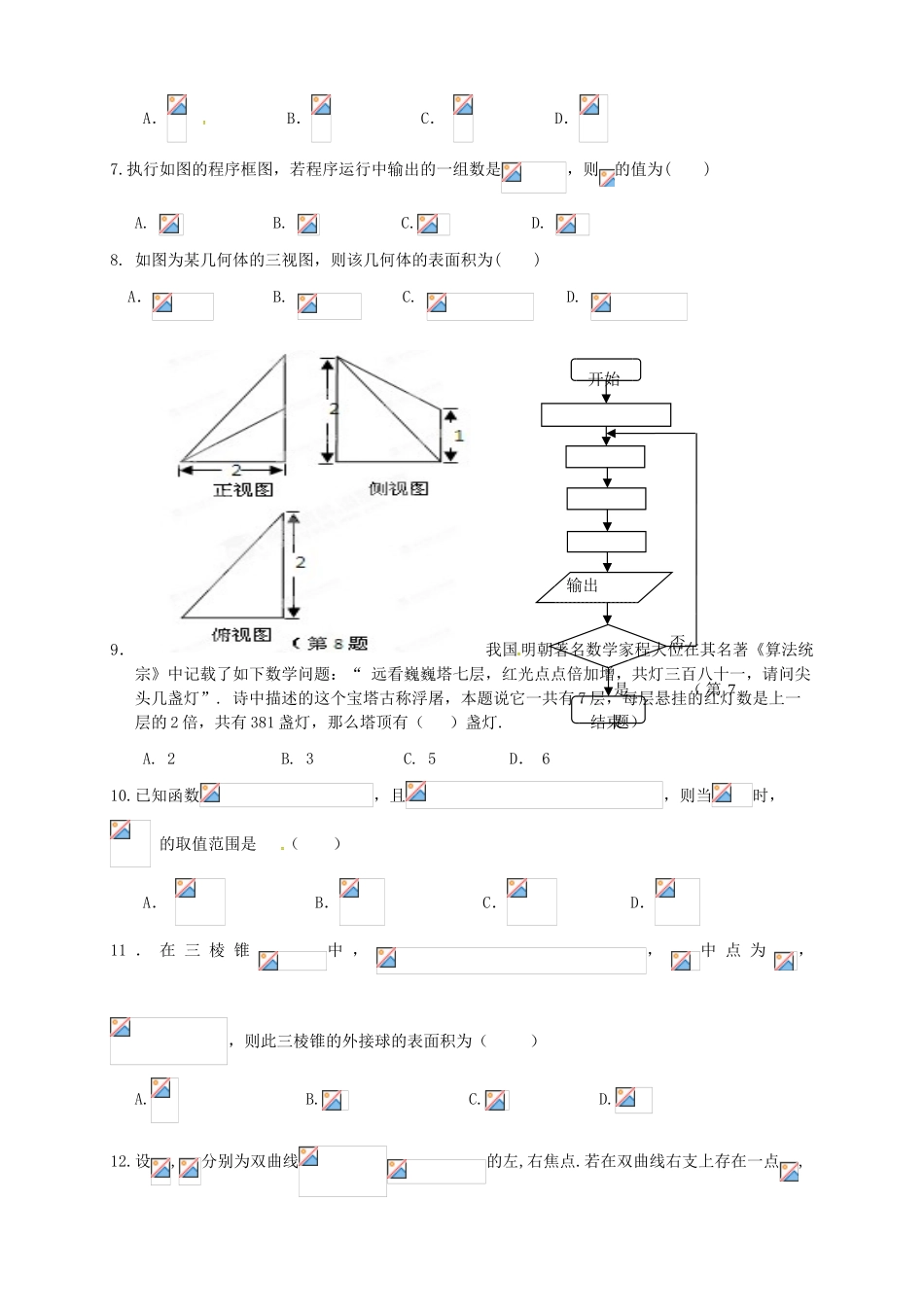 高中高三数学第二次联合考试试题 文-人教版高三全册数学试题_第2页