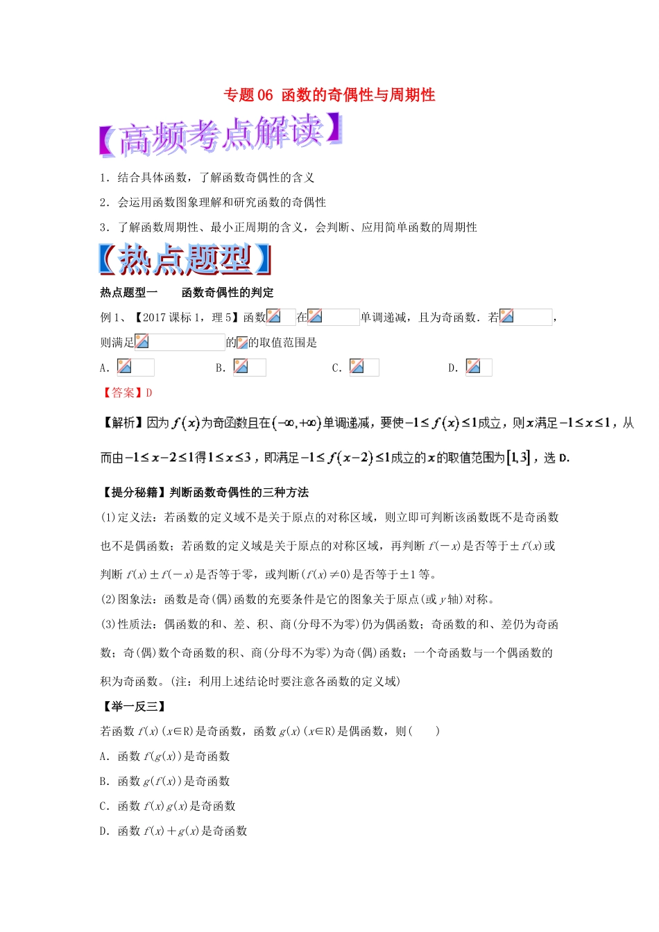 高考数学 专题06 函数的奇偶性与周期性热点题型和提分秘籍 理-人教版高三全册数学试题_第1页