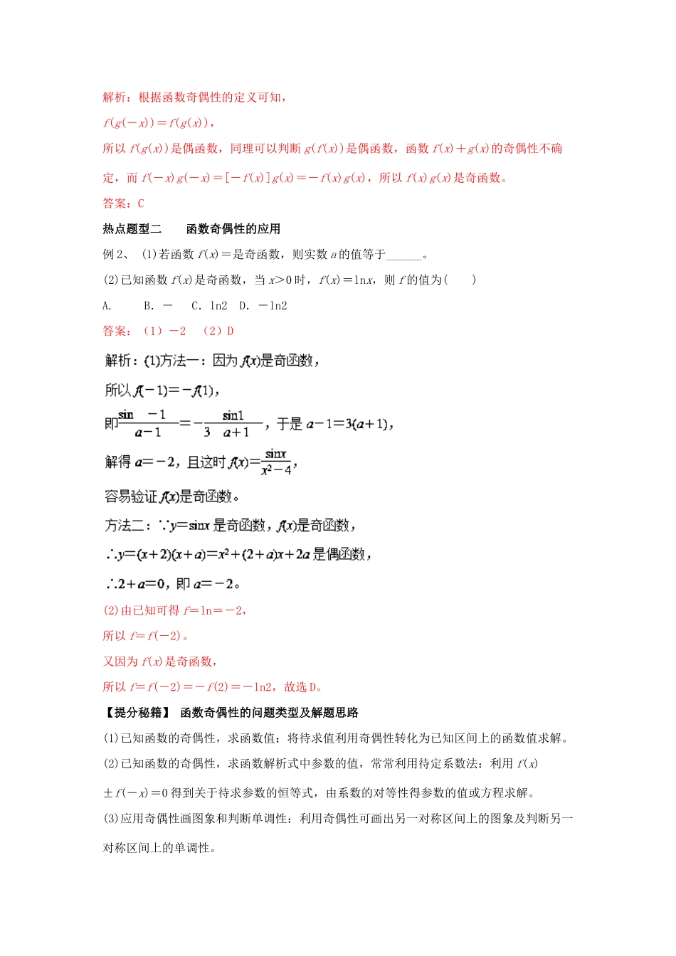 高考数学 专题06 函数的奇偶性与周期性热点题型和提分秘籍 理-人教版高三全册数学试题_第2页