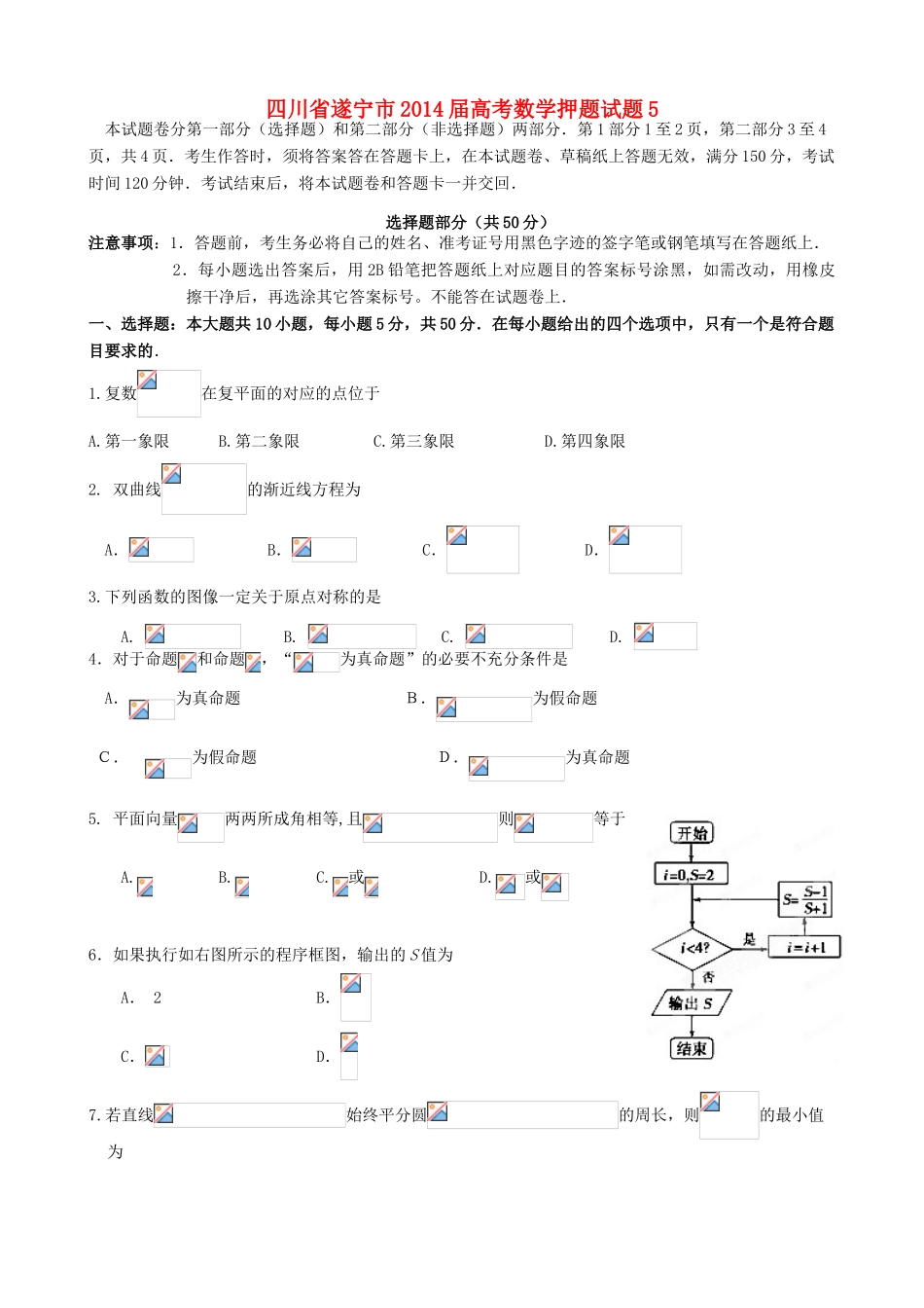 四川省遂宁市高考数学押题试题5-人教版高三全册数学试题_第1页