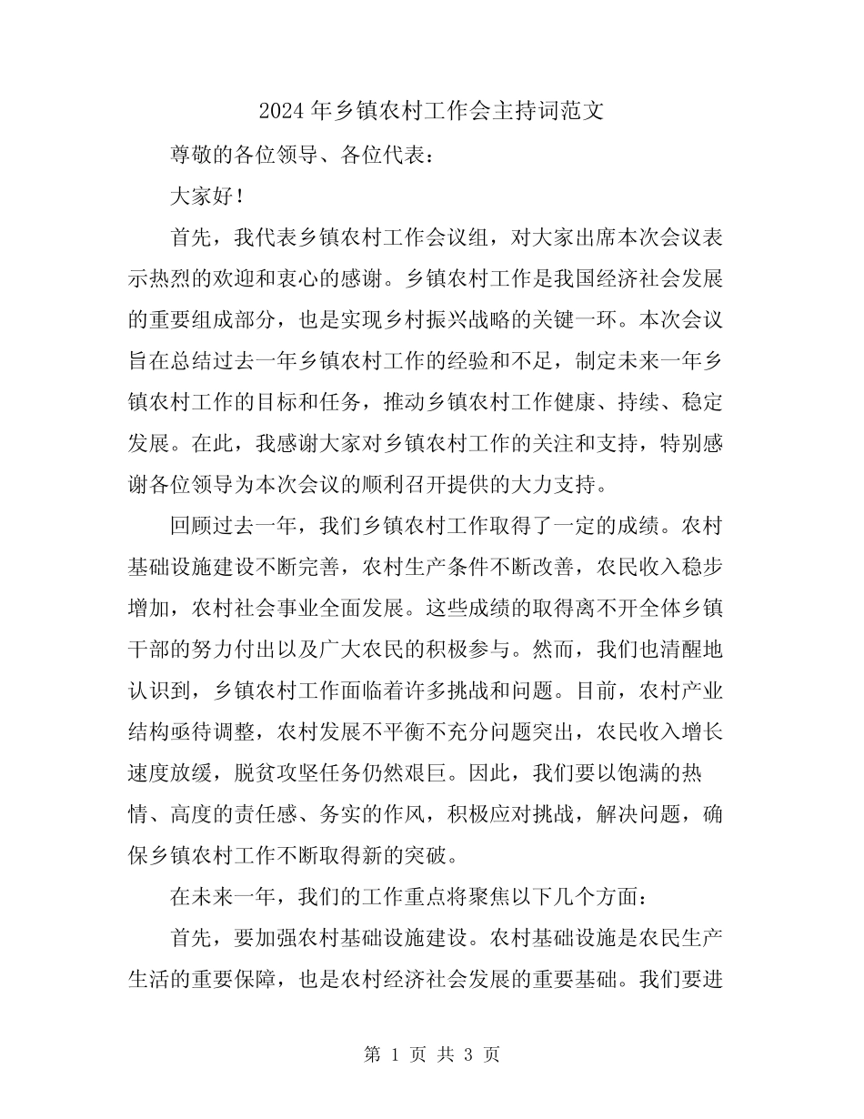 2024年乡镇农村工作会主持词范文 _第1页
