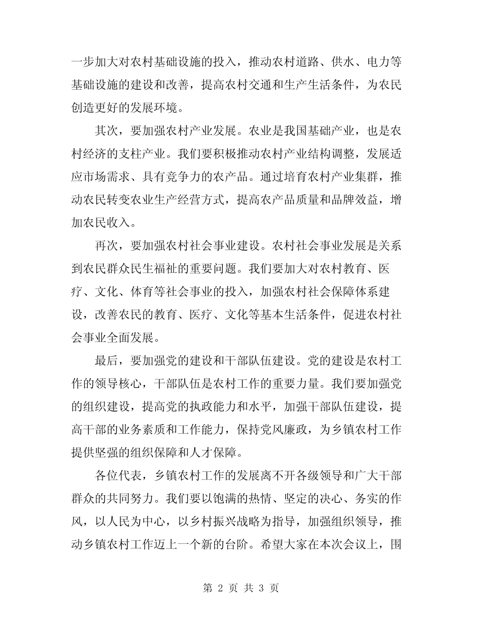 2024年乡镇农村工作会主持词范文 _第2页