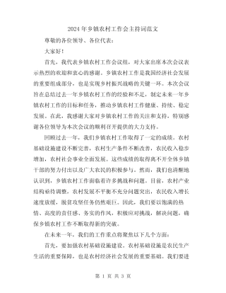2024年乡镇农村工作会主持词范文 