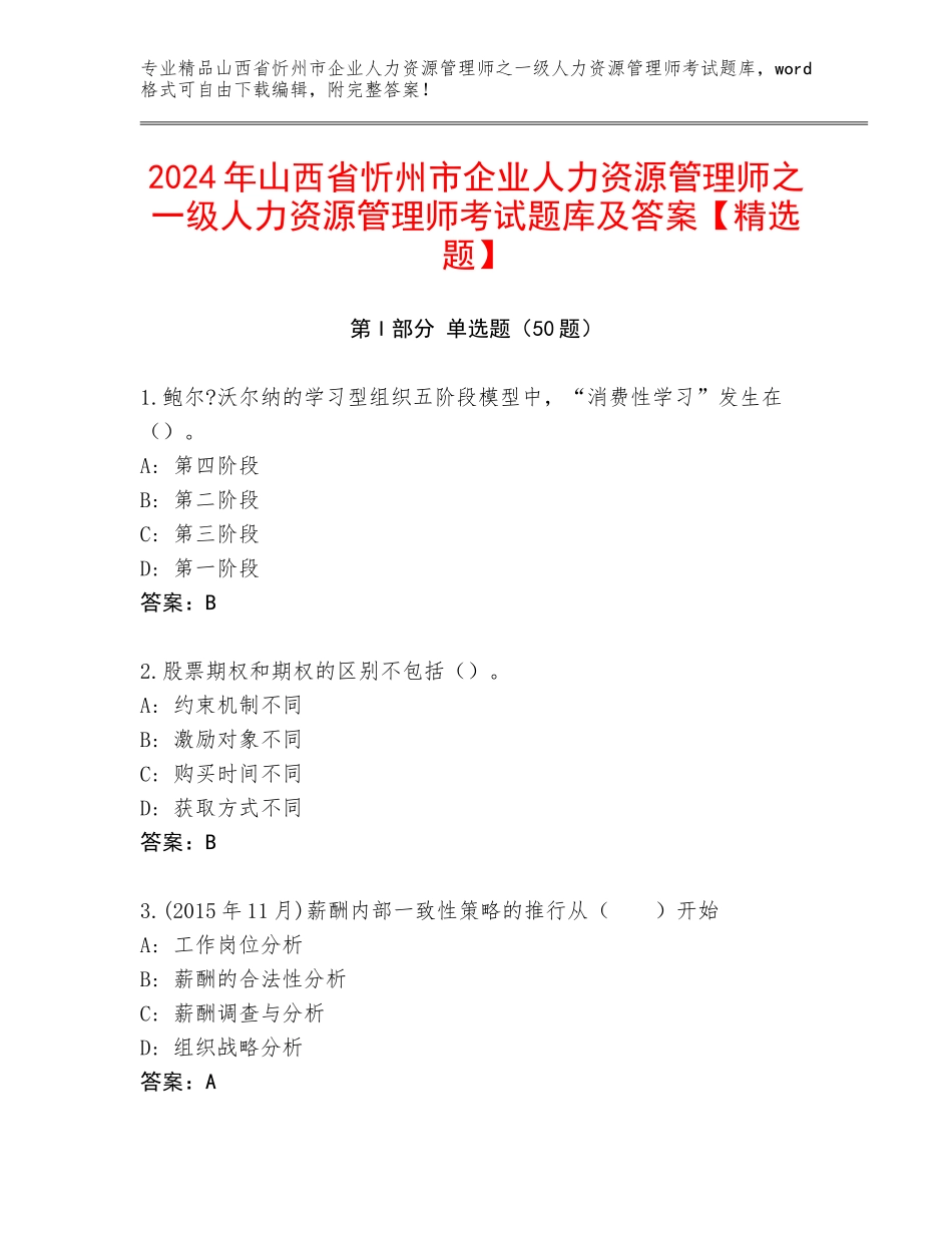 2024年山西省忻州市企业人力资源管理师之一级人力资源管理师考试题库及答案【精选题】_第1页