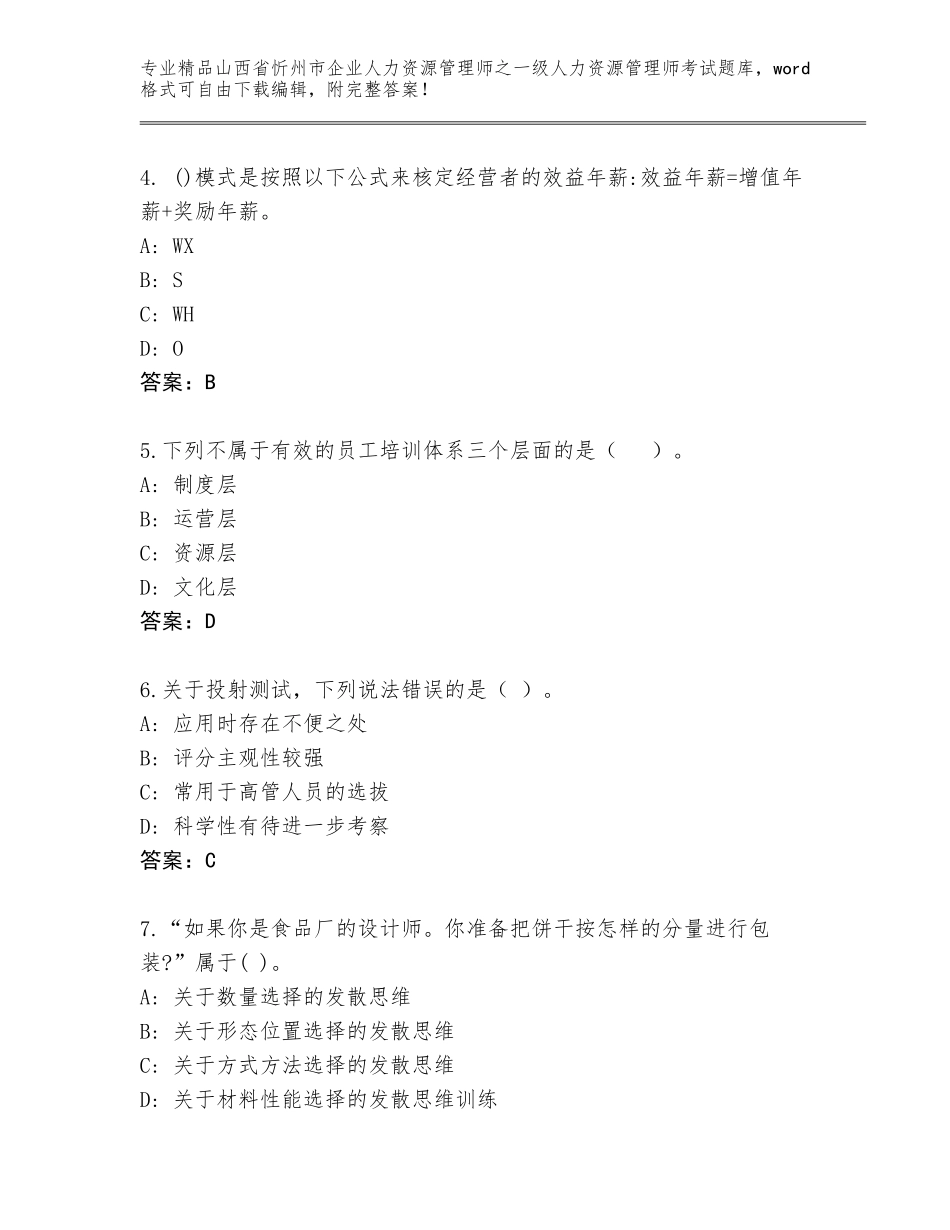 2024年山西省忻州市企业人力资源管理师之一级人力资源管理师考试题库及答案【精选题】_第2页