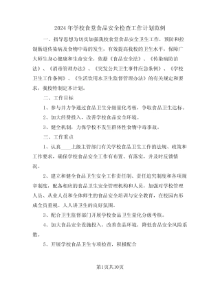 2024年学校食堂食品安全检查工作计划范例(三篇) 