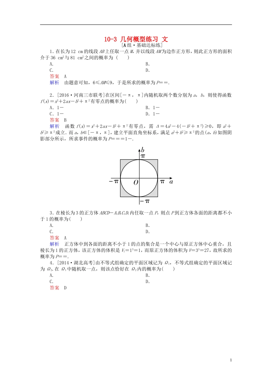高考数学一轮复习 第十章 概率 10-3 几何概型练习 文-人教版高三全册数学试题_第1页