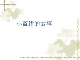 小蓝裙的讲义
