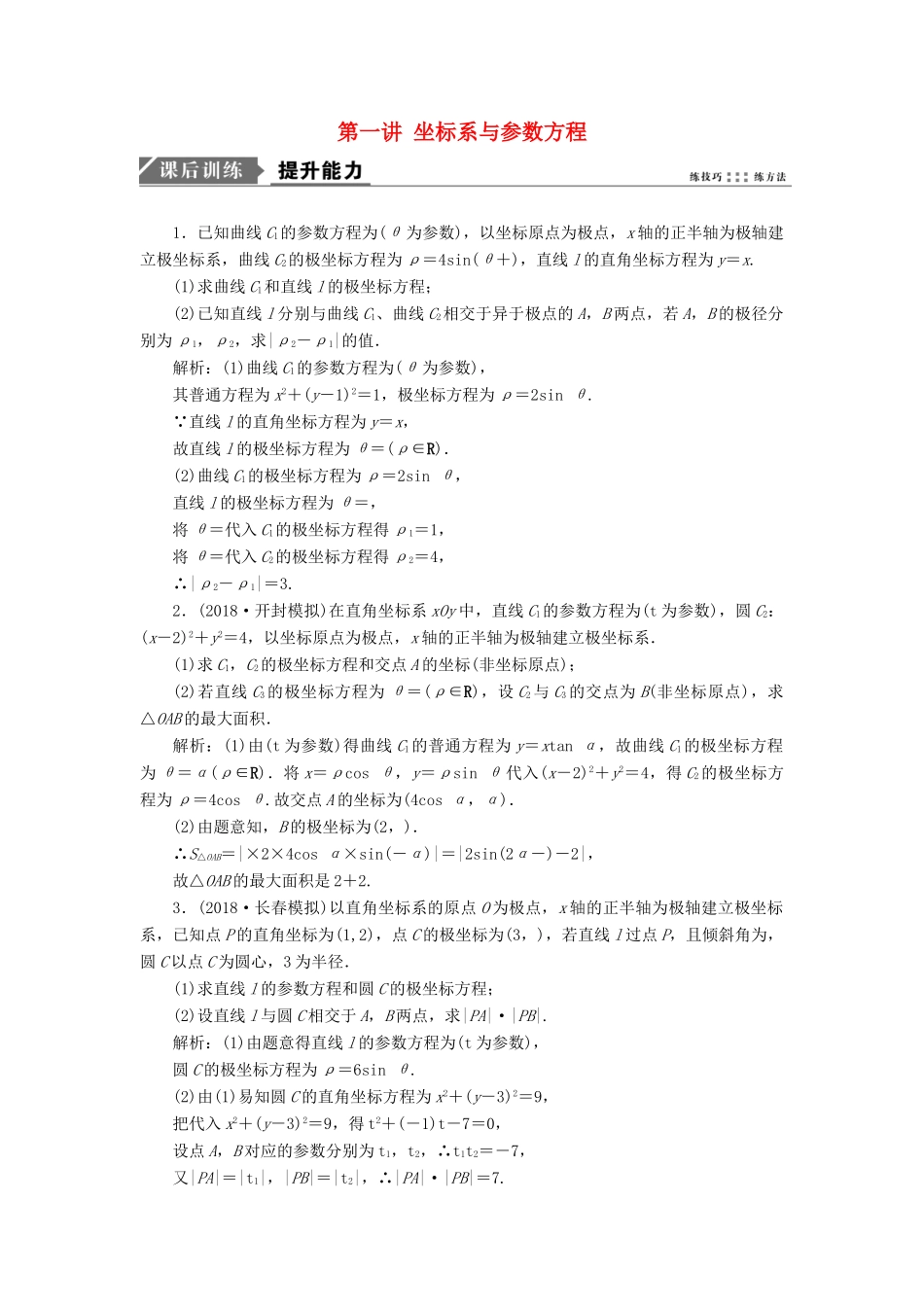 高考数学一本策略复习 专题七 系列4选讲 第一讲 坐标系与参数方程课后训练 文-人教版高三全册数学试题_第1页