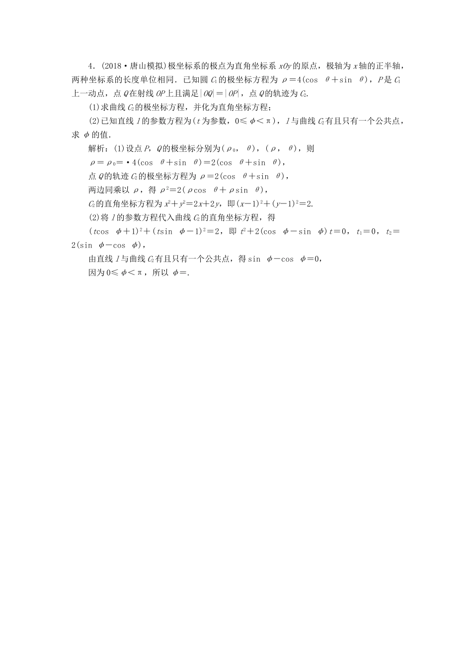 高考数学一本策略复习 专题七 系列4选讲 第一讲 坐标系与参数方程课后训练 文-人教版高三全册数学试题_第2页