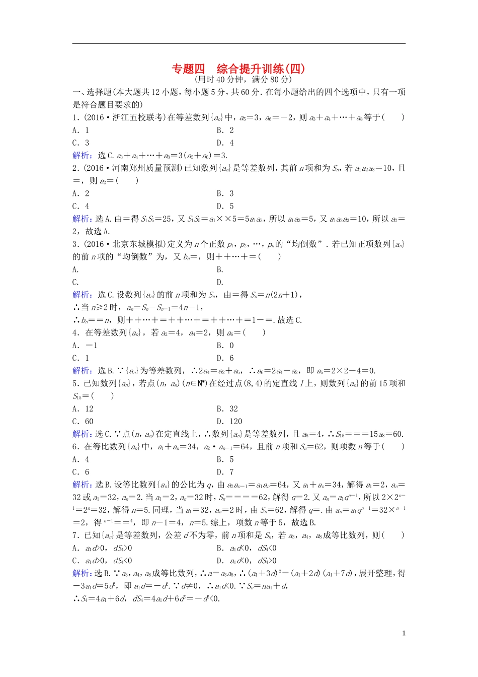 高考数学二轮复习 第1部分 小题速解方略—争取高分的先机 专题四 数列综合提升训练 理-人教版高三全册数学试题_第1页