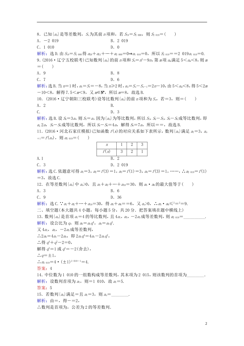 高考数学二轮复习 第1部分 小题速解方略—争取高分的先机 专题四 数列综合提升训练 理-人教版高三全册数学试题_第2页