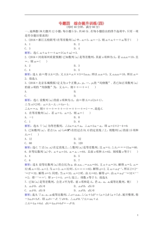 高考数学二轮复习 第1部分 小题速解方略—争取高分的先机 专题四 数列综合提升训练 理-人教版高三全册数学试题