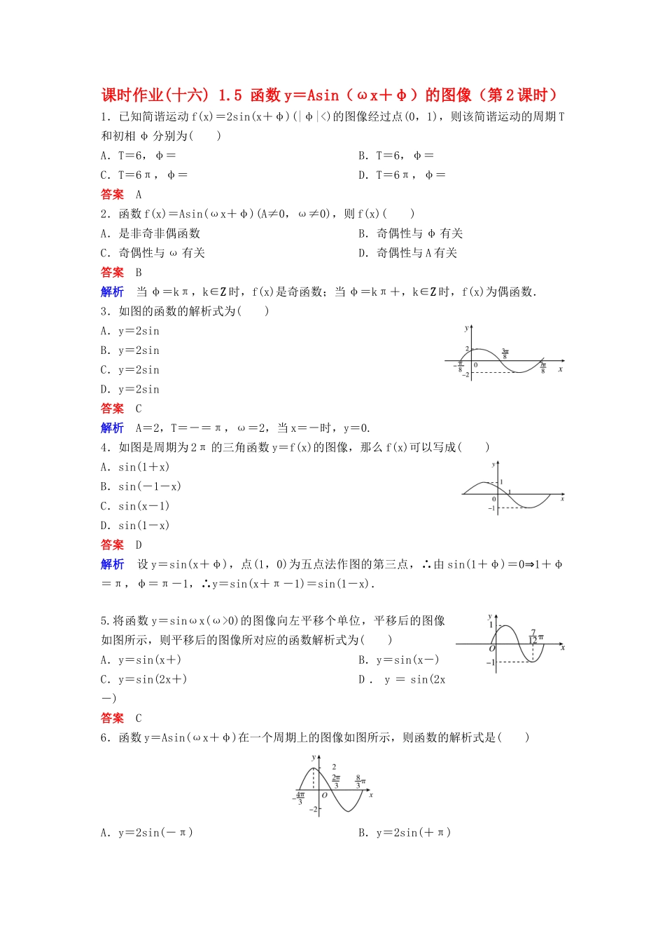 高中数学 第一章 三角函数 课时作业16 1.5 函数y＝Asin（ωx＋φ）的图像（第2课时）新人教A版必修4-新人教A版高一必修4数学试题_第1页
