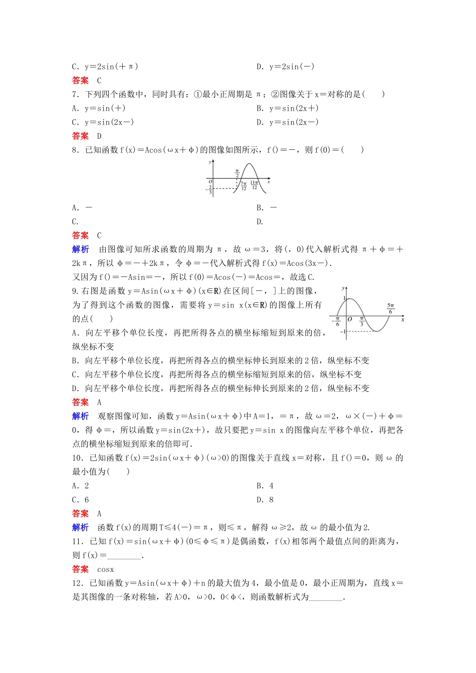 高中数学 第一章 三角函数 课时作业16 1.5 函数y＝Asin（ωx＋φ）的图像（第2课时）新人教A版必修4-新人教A版高一必修4数学试题_第2页