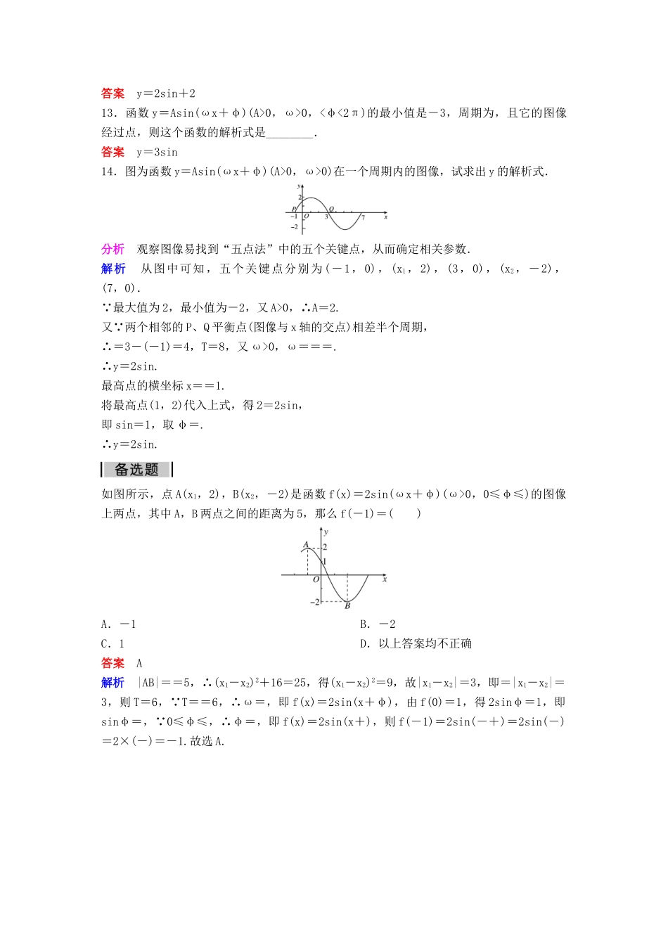 高中数学 第一章 三角函数 课时作业16 1.5 函数y＝Asin（ωx＋φ）的图像（第2课时）新人教A版必修4-新人教A版高一必修4数学试题_第3页