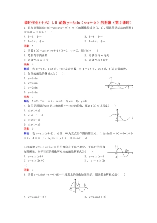 高中数学 第一章 三角函数 课时作业16 1.5 函数y＝Asin（ωx＋φ）的图像（第2课时）新人教A版必修4-新人教A版高一必修4数学试题