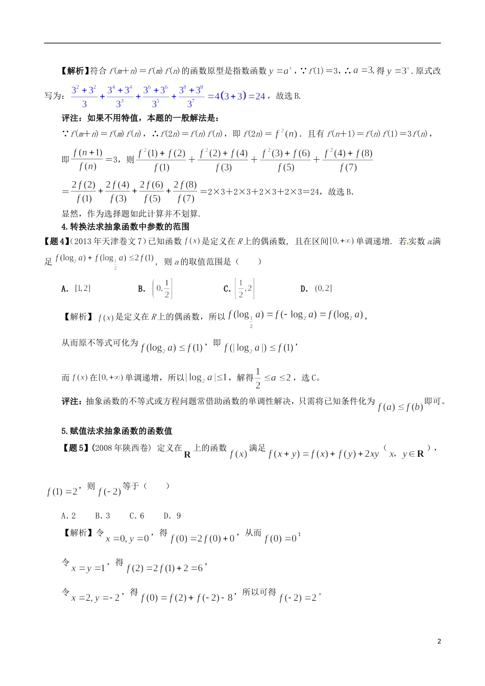 高考数学 解题技术（2）抽象函数的处理方法-人教版高三全册数学试题_第2页