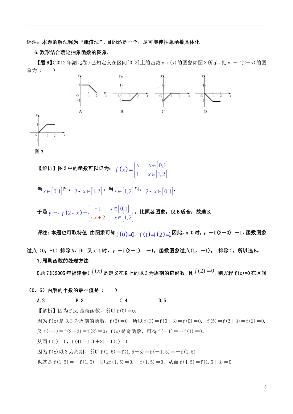 高考数学 解题技术（2）抽象函数的处理方法-人教版高三全册数学试题_第3页