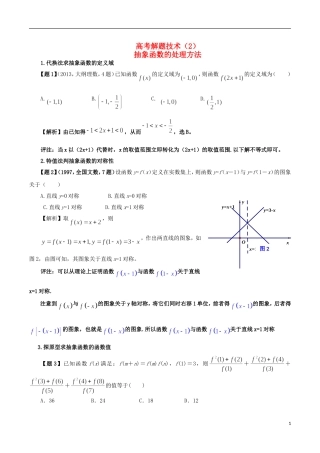 高考数学 解题技术（2）抽象函数的处理方法-人教版高三全册数学试题